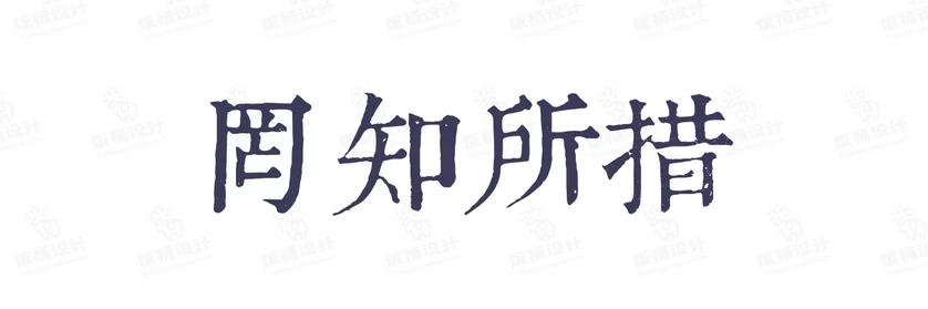 港式港风复古上海民国古典繁体中文简体美术字体海报LOGO排版素材【043】